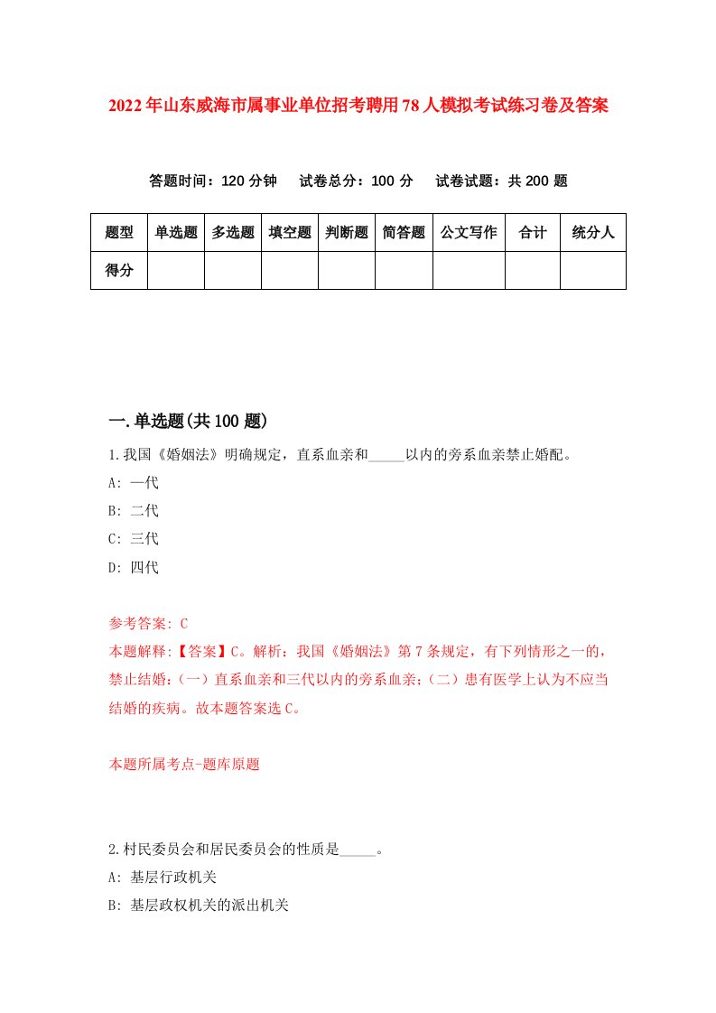 2022年山东威海市属事业单位招考聘用78人模拟考试练习卷及答案第2卷