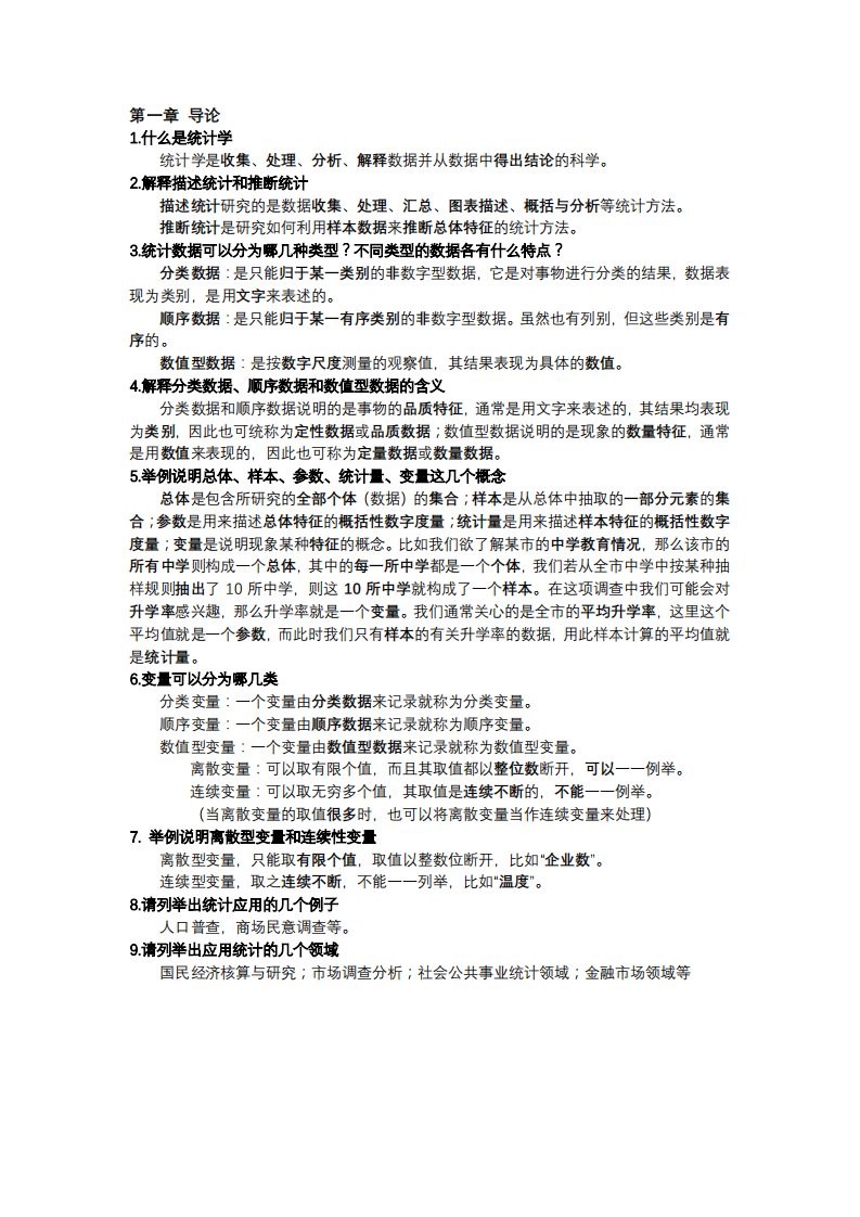 贾俊平第六版统计学课后思考题答案——张云飞