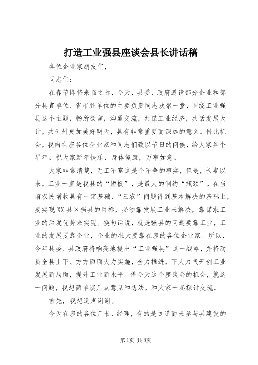 打造工业强县座谈会县长讲话稿