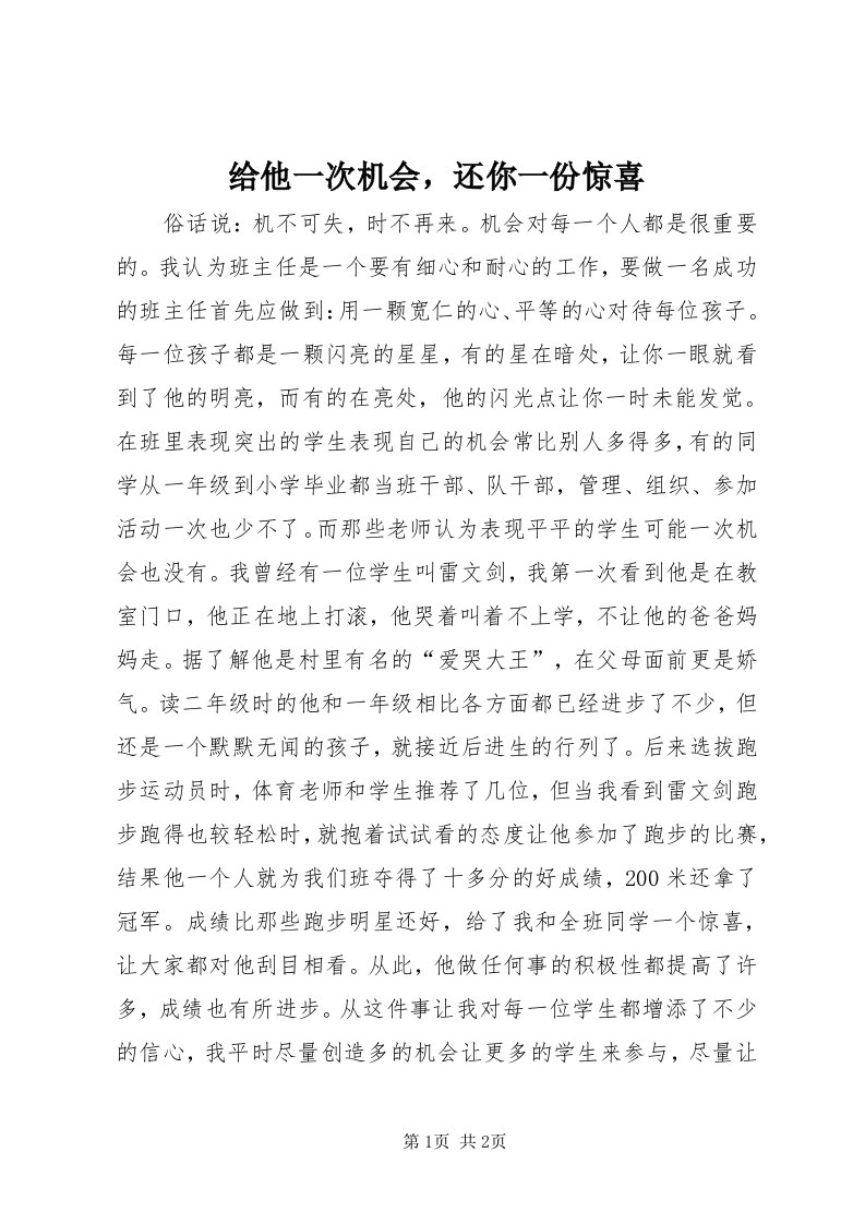 给他一次机会，还你一份惊喜