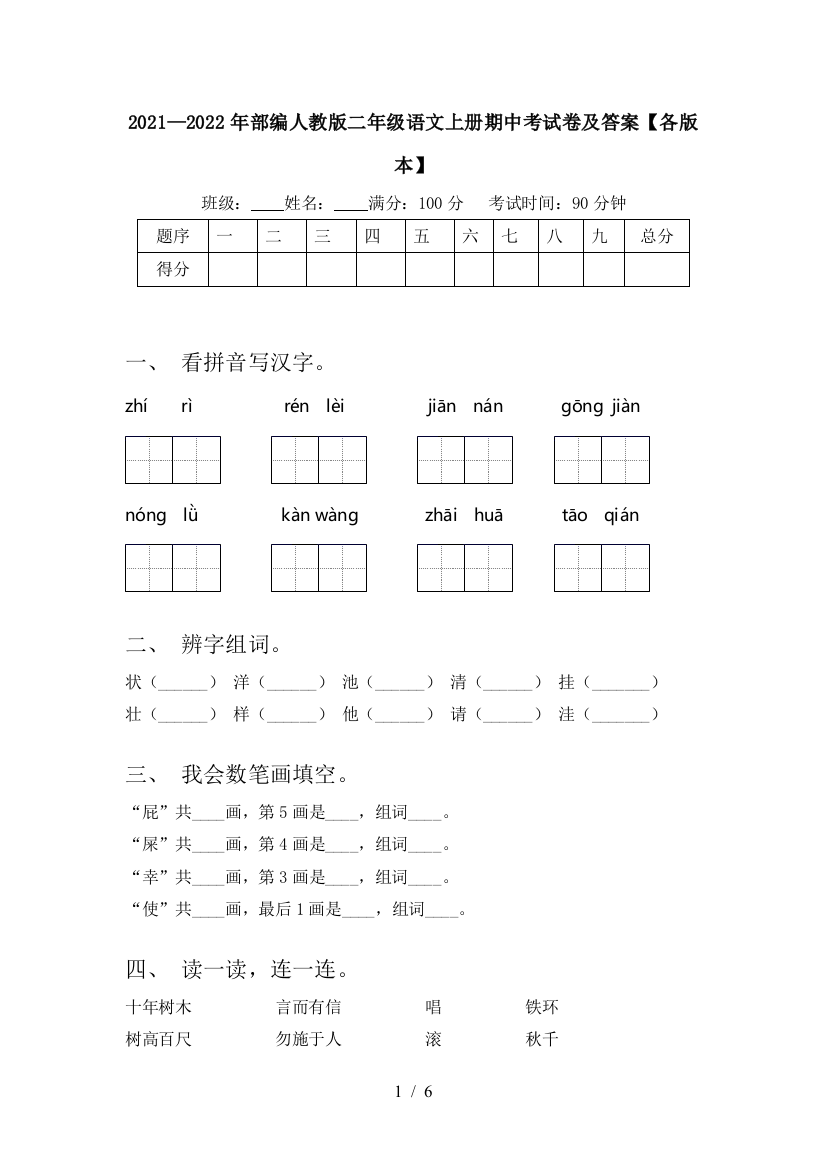 2021—2022年部编人教版二年级语文上册期中考试卷及答案【各版本】