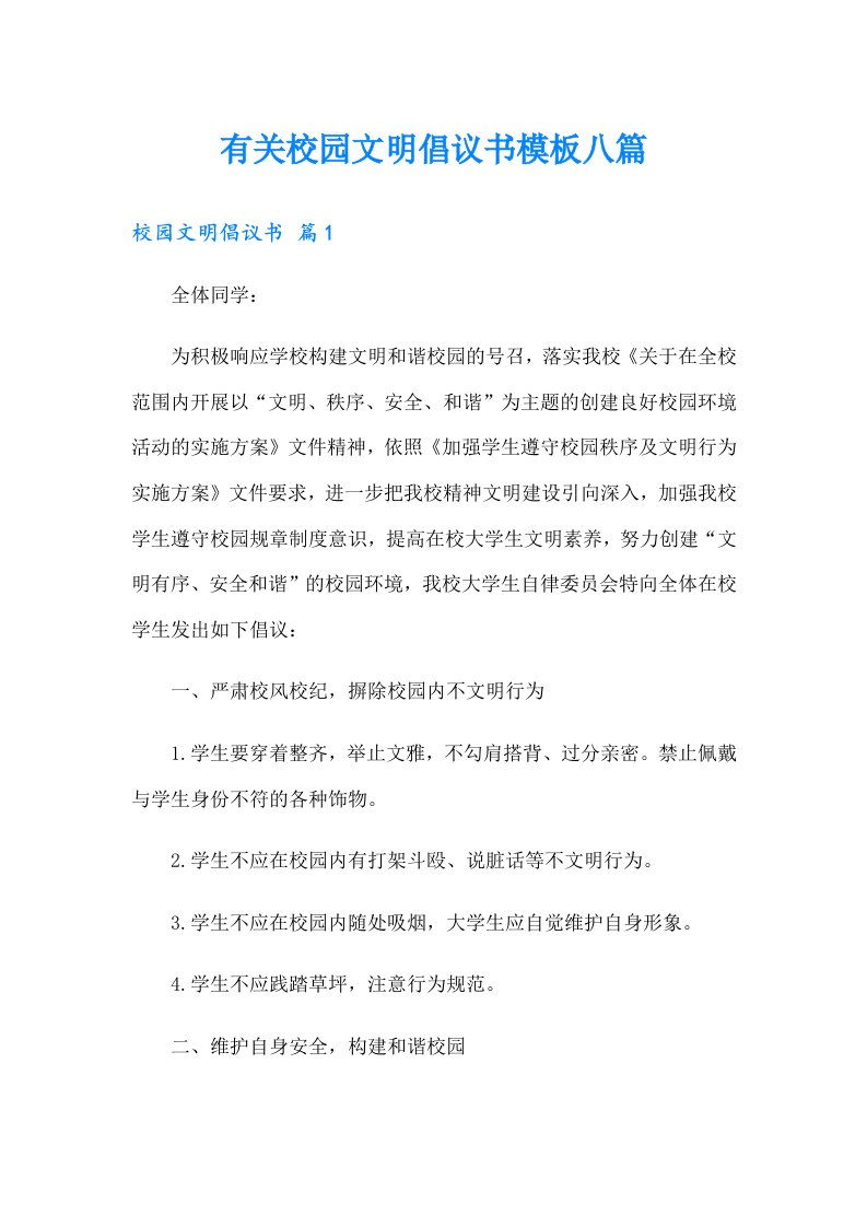 有关校园文明倡议书模板八篇