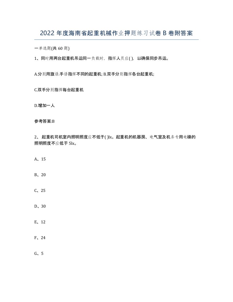 2022年度海南省起重机械作业押题练习试卷B卷附答案