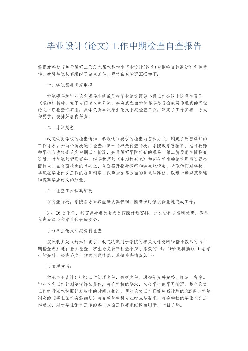 总结报告工作中期检查自查报告