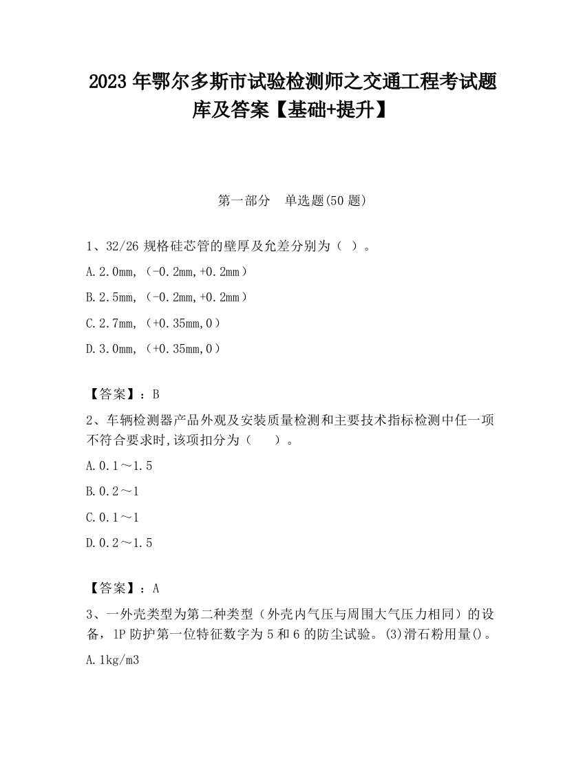 2023年鄂尔多斯市试验检测师之交通工程考试题库及答案【基础+提升】