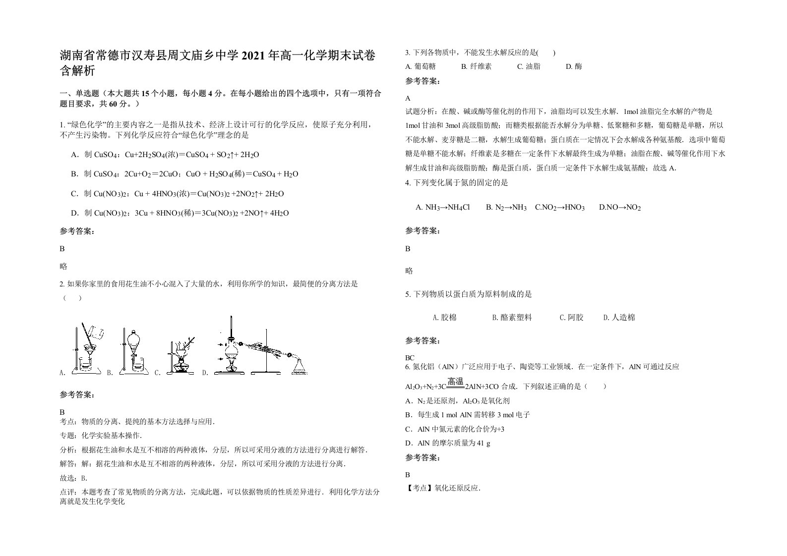 湖南省常德市汉寿县周文庙乡中学2021年高一化学期末试卷含解析