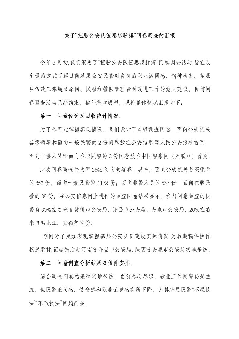 关于把脉公安队伍思想脉搏问卷调查的汇报