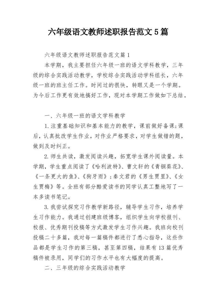 六年级语文教师述职报告范文5篇