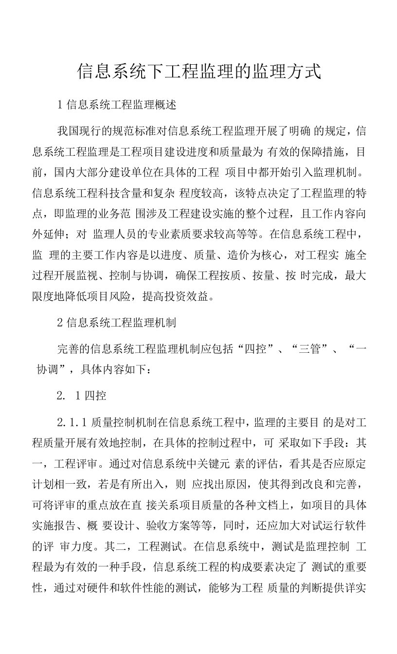 信息系统下工程监理的监理方式.docx