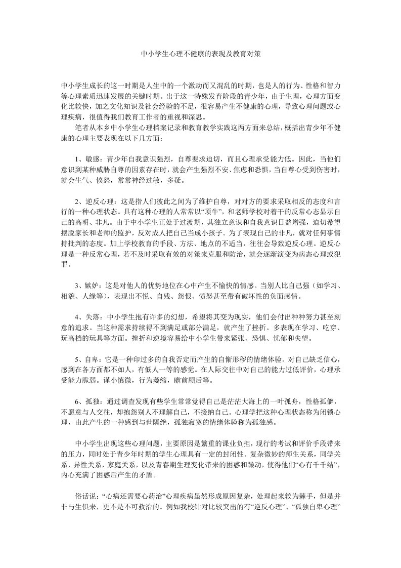 中小学生心理不健康的表现及教育对策