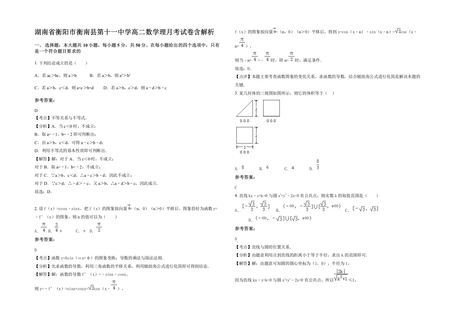 湖南省衡阳市衡南县第十一中学高二数学理月考试卷含解析