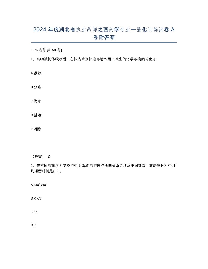 2024年度湖北省执业药师之西药学专业一强化训练试卷A卷附答案