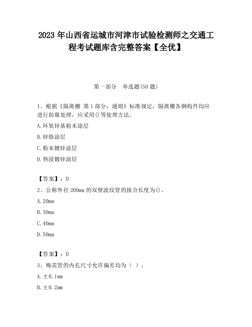 2023年山西省运城市河津市试验检测师之交通工程考试题库含完整答案【全优】