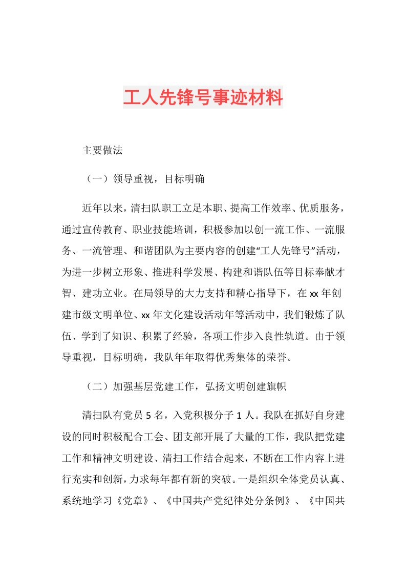 工人先锋号事迹材料