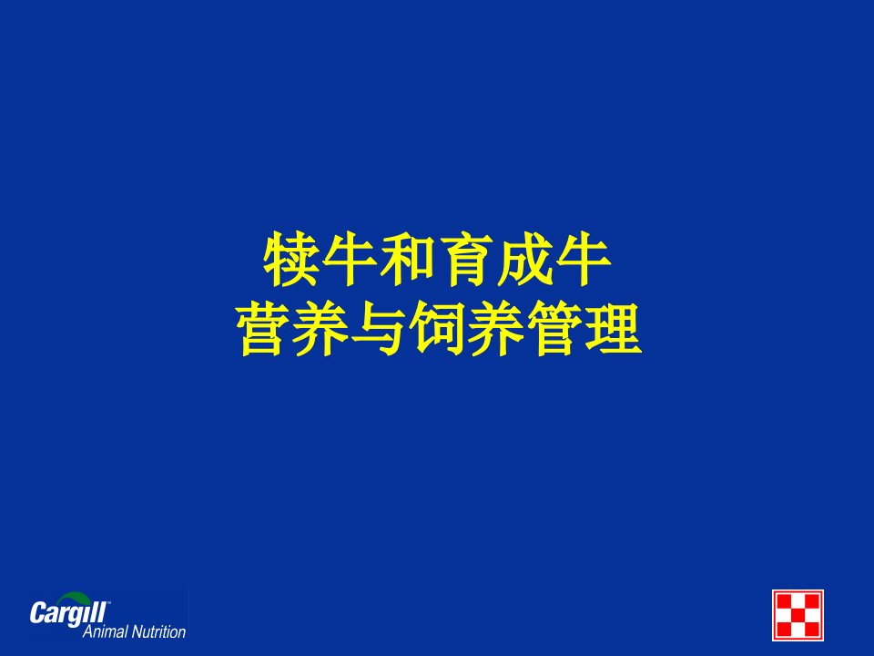 奶牛犊牛和育成牛营养与饲养管理