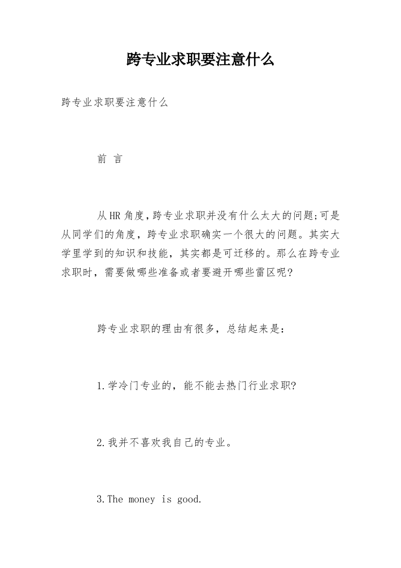 跨专业求职要注意什么