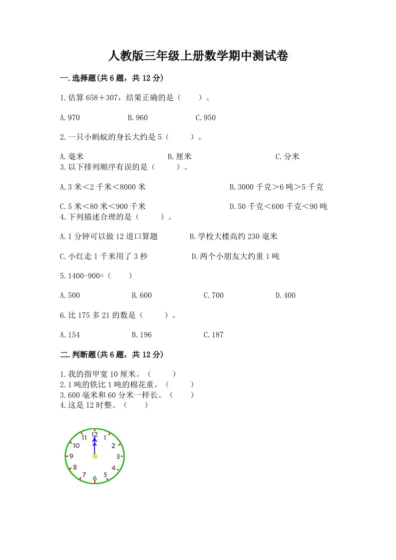 人教版三年级上册数学期中测试卷及答案（各地真题）