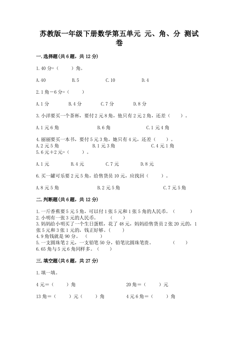 苏教版一年级下册数学第五单元-元、角、分-测试卷及答案