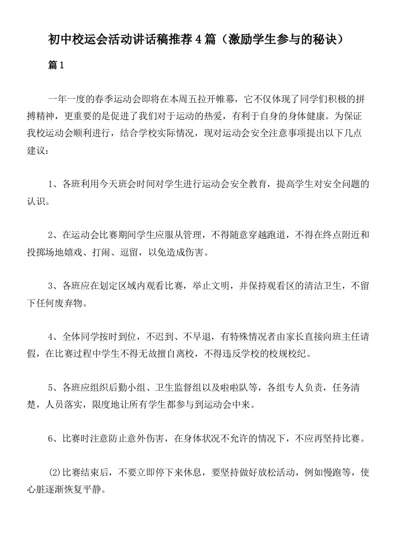 初中校运会活动讲话稿推荐4篇（激励学生参与的秘诀）