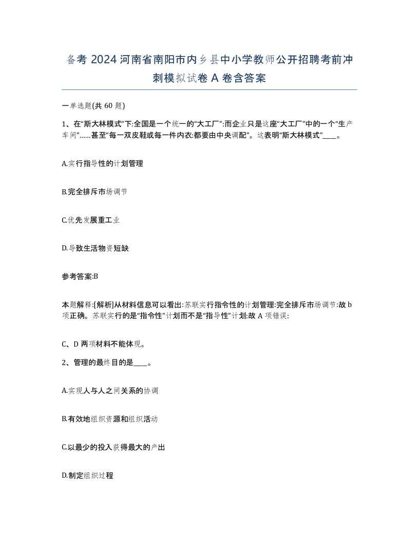 备考2024河南省南阳市内乡县中小学教师公开招聘考前冲刺模拟试卷A卷含答案