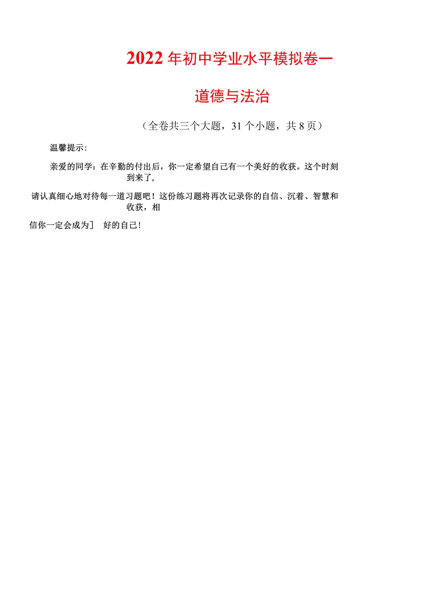 2022年云南省临沧市耿马县九年级学业水平考试（一模）道德与法治试题(word版含答案)