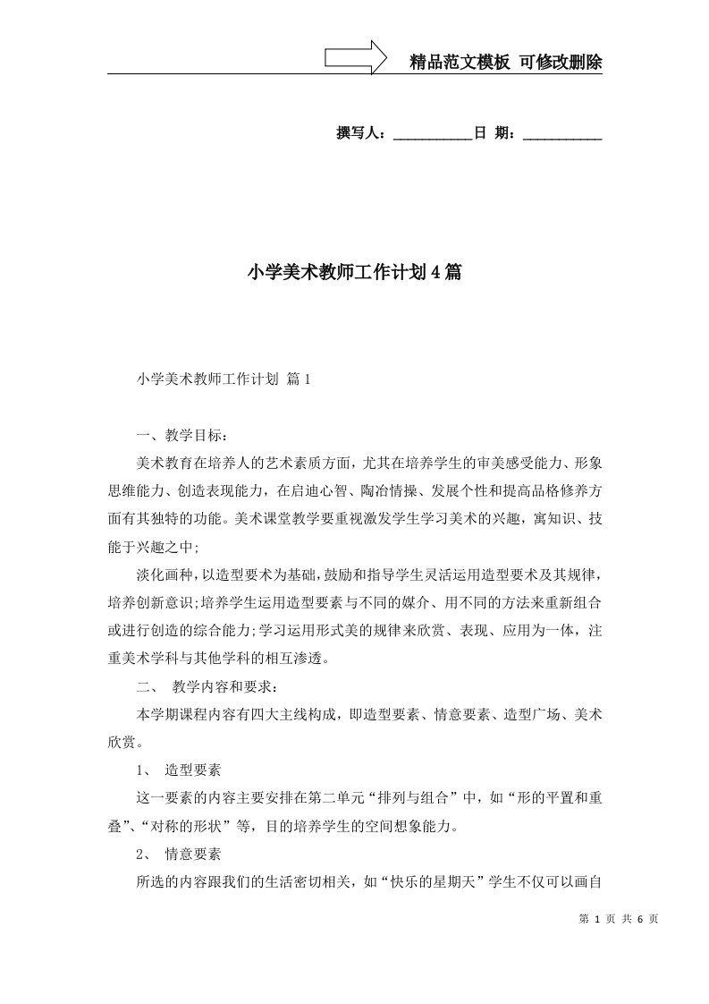 小学美术教师工作计划4篇一