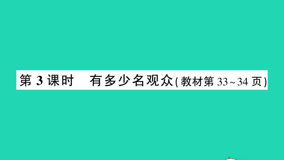 四年级数学上册三乘法第3课时有多少名观众作业课件北师大版