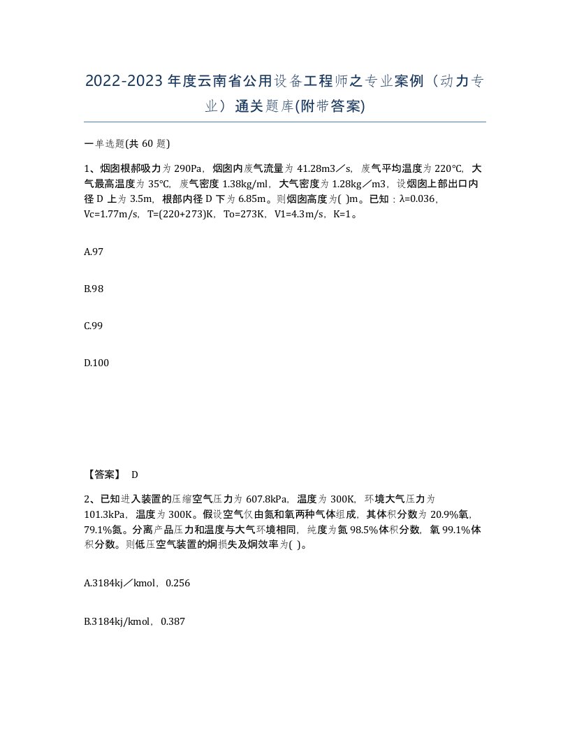 2022-2023年度云南省公用设备工程师之专业案例动力专业通关题库附带答案