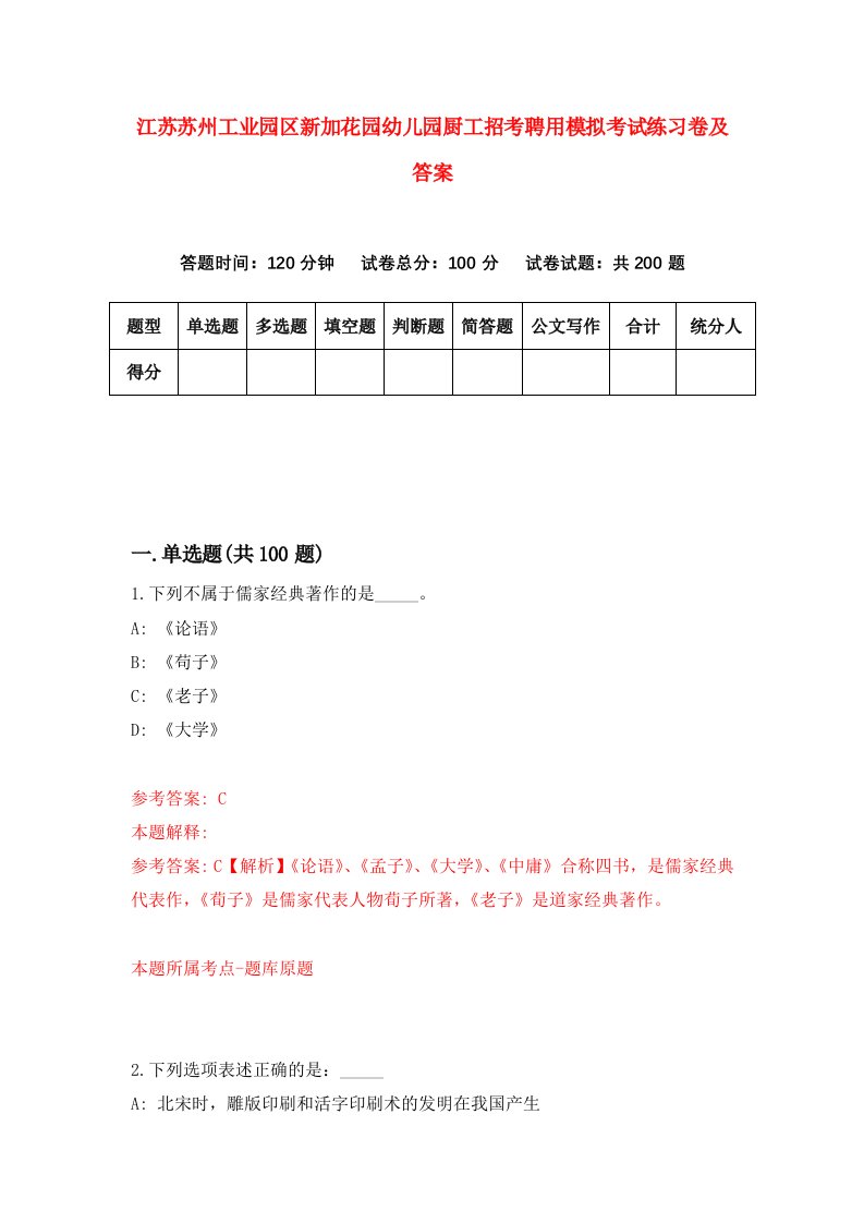 江苏苏州工业园区新加花园幼儿园厨工招考聘用模拟考试练习卷及答案第0次