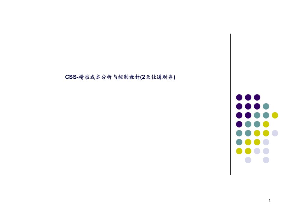 CSS-精准成本分析与控制教材(2天佳通财务)ppt课件