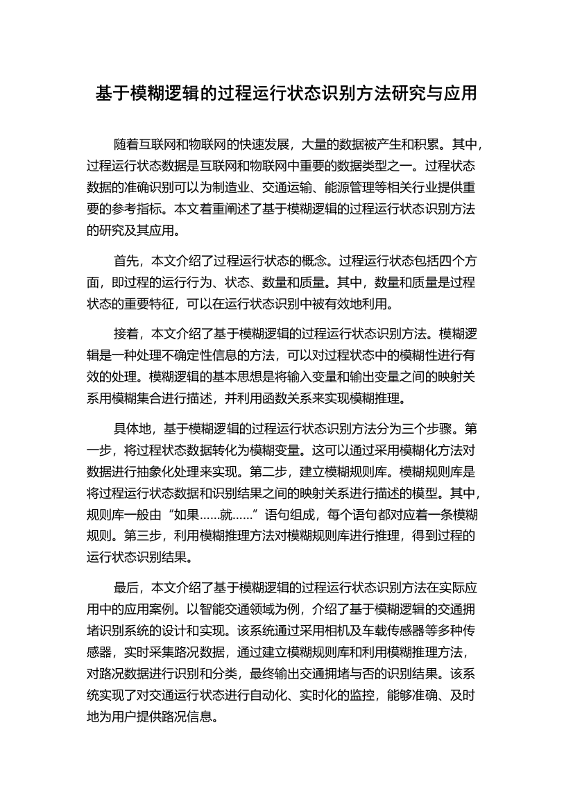 基于模糊逻辑的过程运行状态识别方法研究与应用