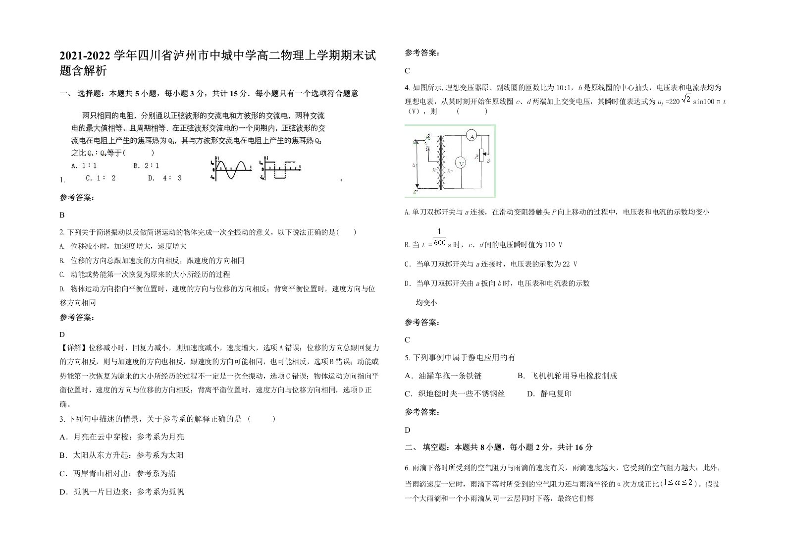 2021-2022学年四川省泸州市中城中学高二物理上学期期末试题含解析