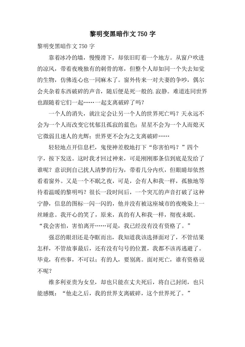 黎明变黑暗作文750字