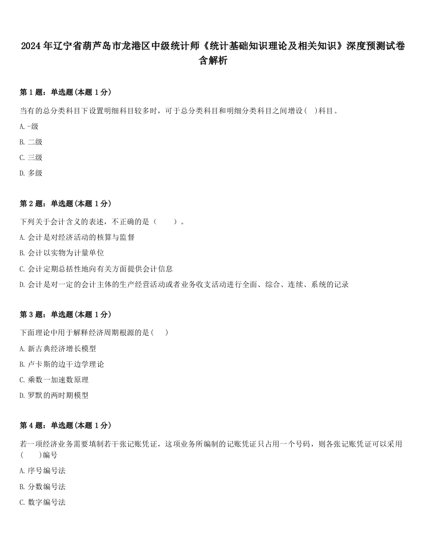 2024年辽宁省葫芦岛市龙港区中级统计师《统计基础知识理论及相关知识》深度预测试卷含解析