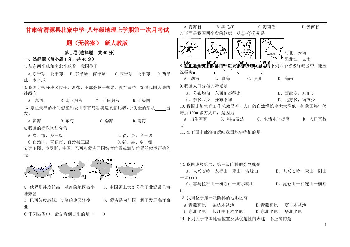 甘肃省渭源县北寨中学八级地理上学期第一次月考试题（无答案）