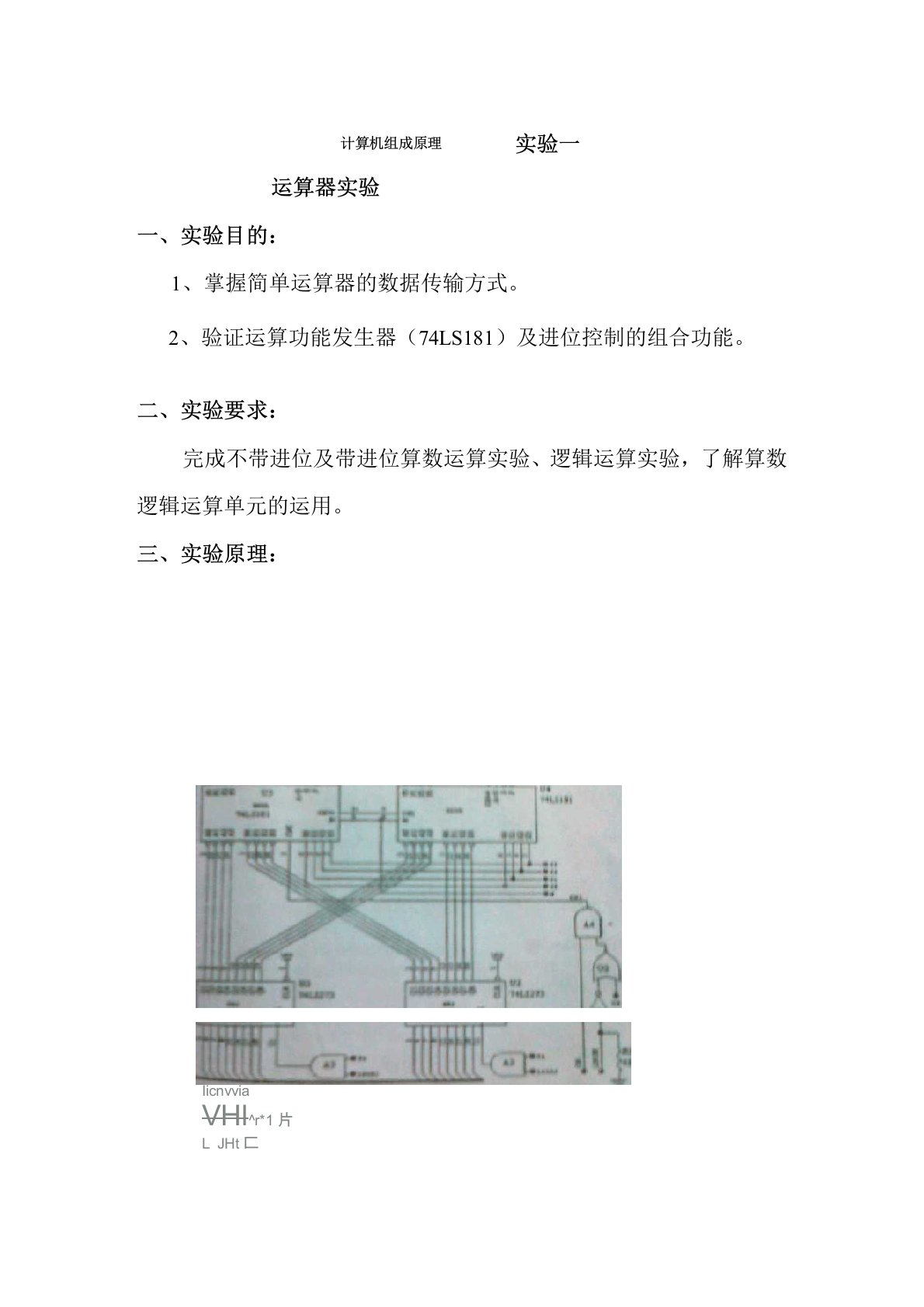 计算机组成原理运算器实验报告-八位运算器实验