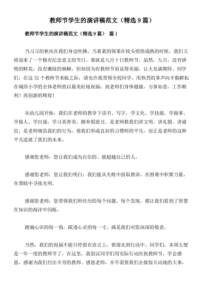 教师节学生的演讲稿范文（精选9篇）