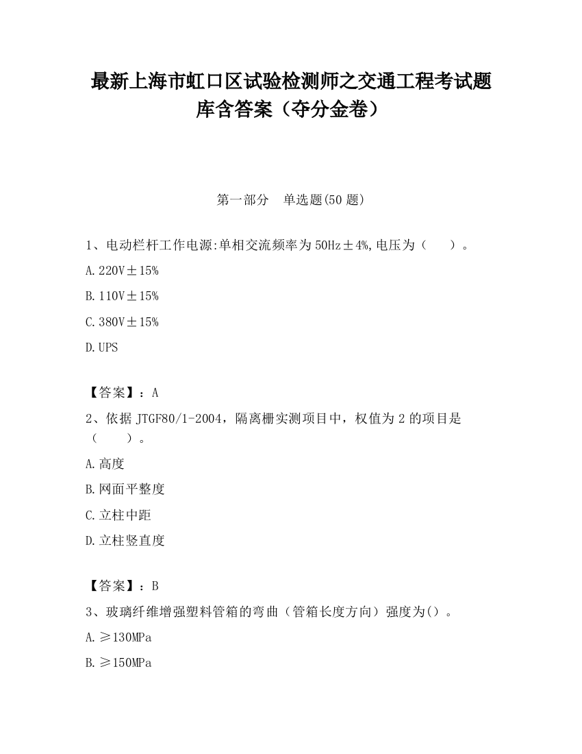 最新上海市虹口区试验检测师之交通工程考试题库含答案（夺分金卷）