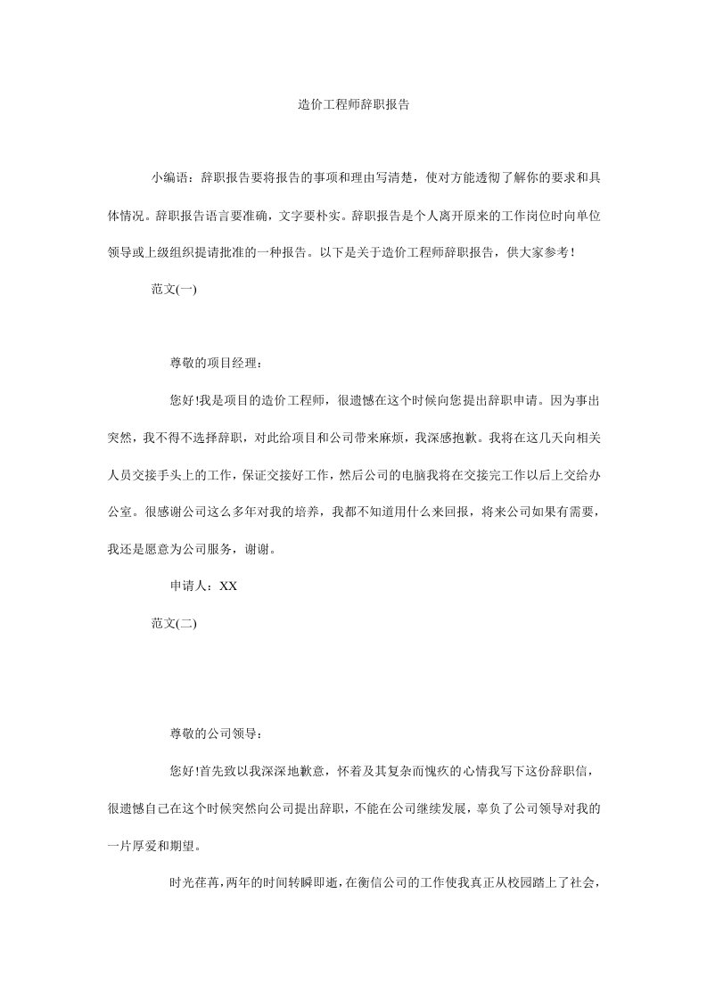 造价工程师辞职报告