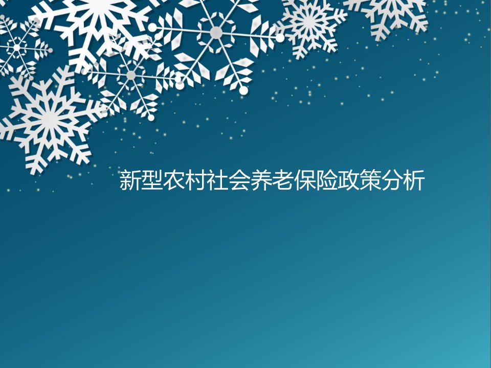 新型农村社会养老保险政策分析