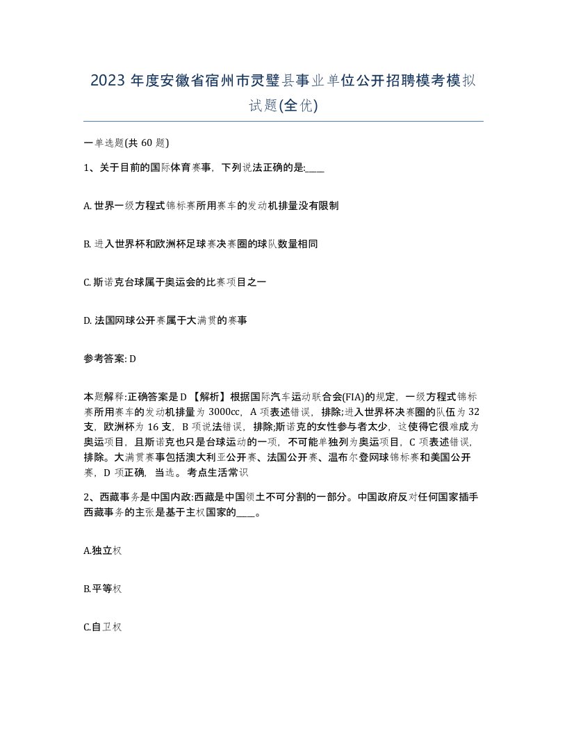 2023年度安徽省宿州市灵璧县事业单位公开招聘模考模拟试题全优