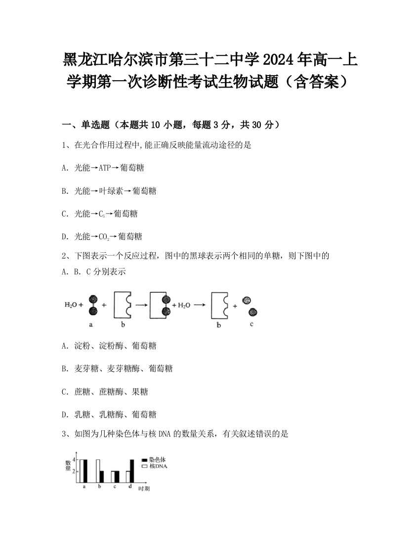 黑龙江哈尔滨市第三十二中学2024年高一上学期第一次诊断性考试生物试题（含答案）