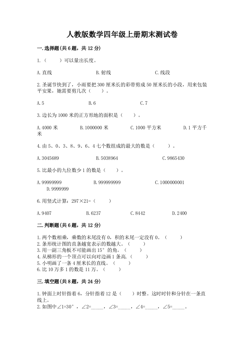 人教版数学四年级上册期末测试卷（典型题）