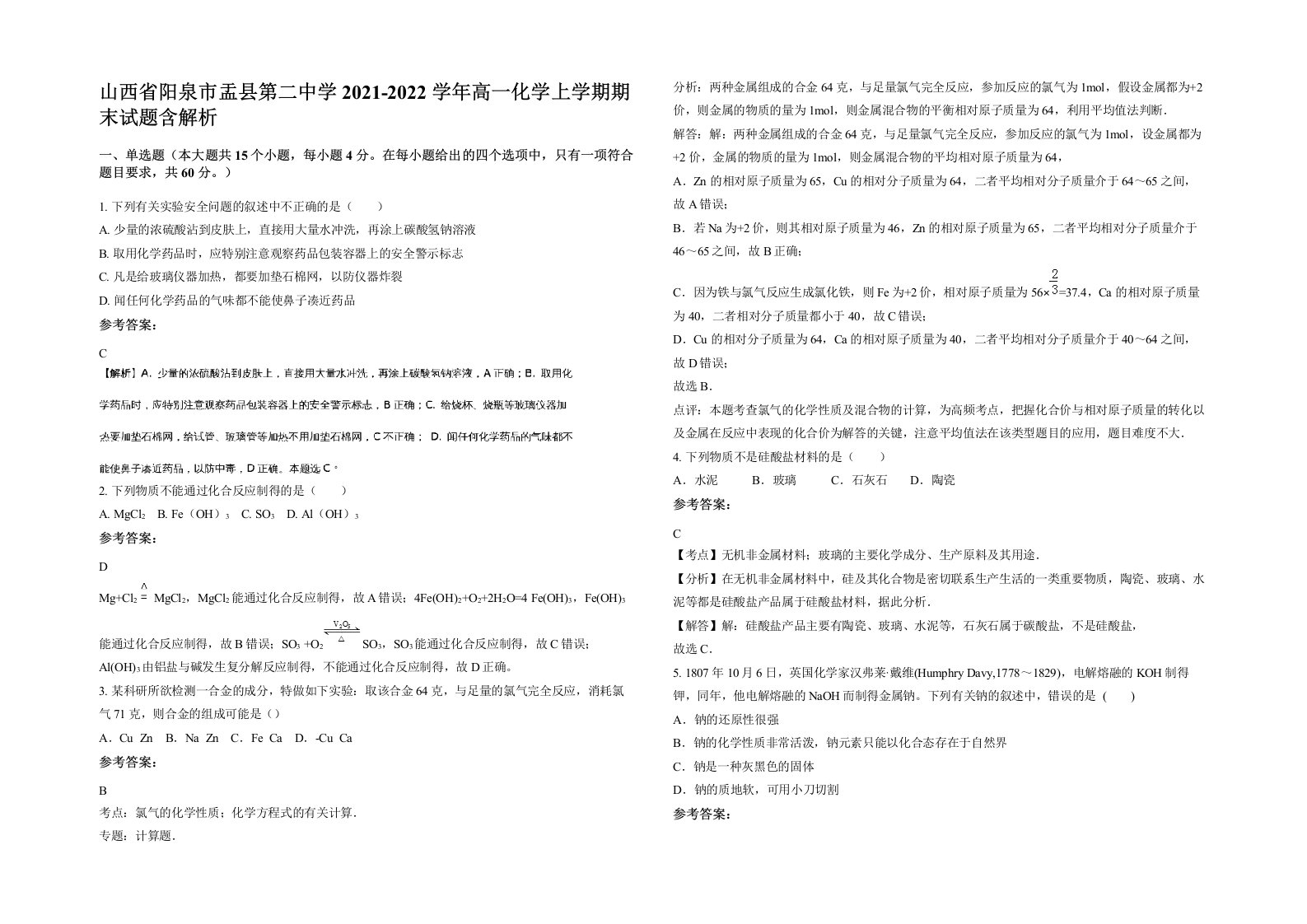 山西省阳泉市盂县第二中学2021-2022学年高一化学上学期期末试题含解析