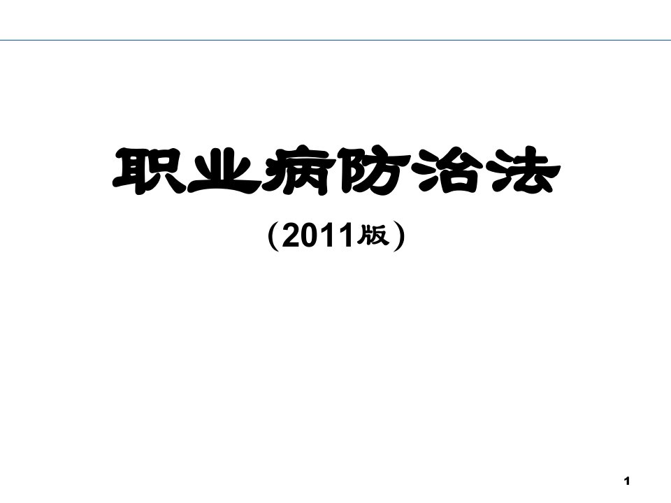 新职业病防治法PPT课件