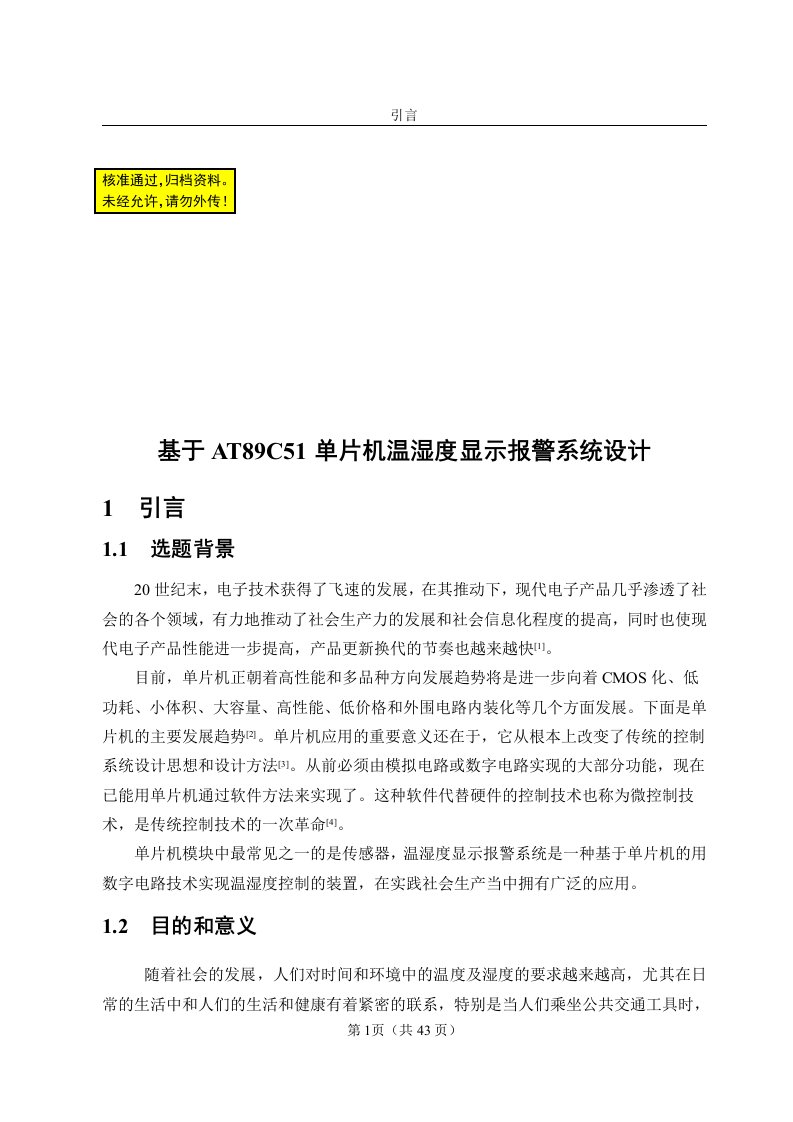 毕业设计-基于单片机温湿度显示报警系统设计