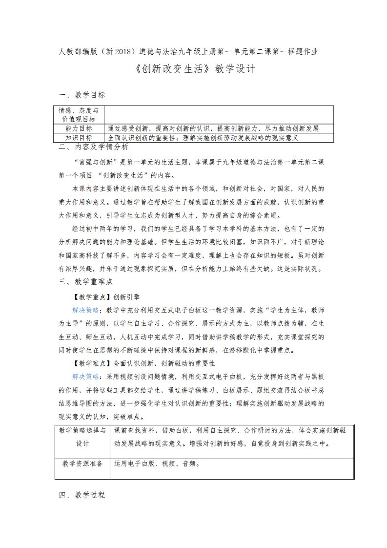 部编人教版初中九年级上册道德与法治《第二课创新驱动发展：创新改变生活》优质课教案
