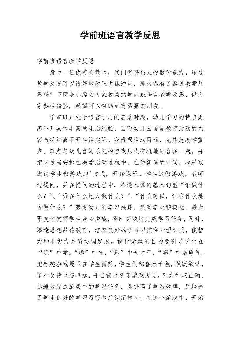 学前班语言教学反思