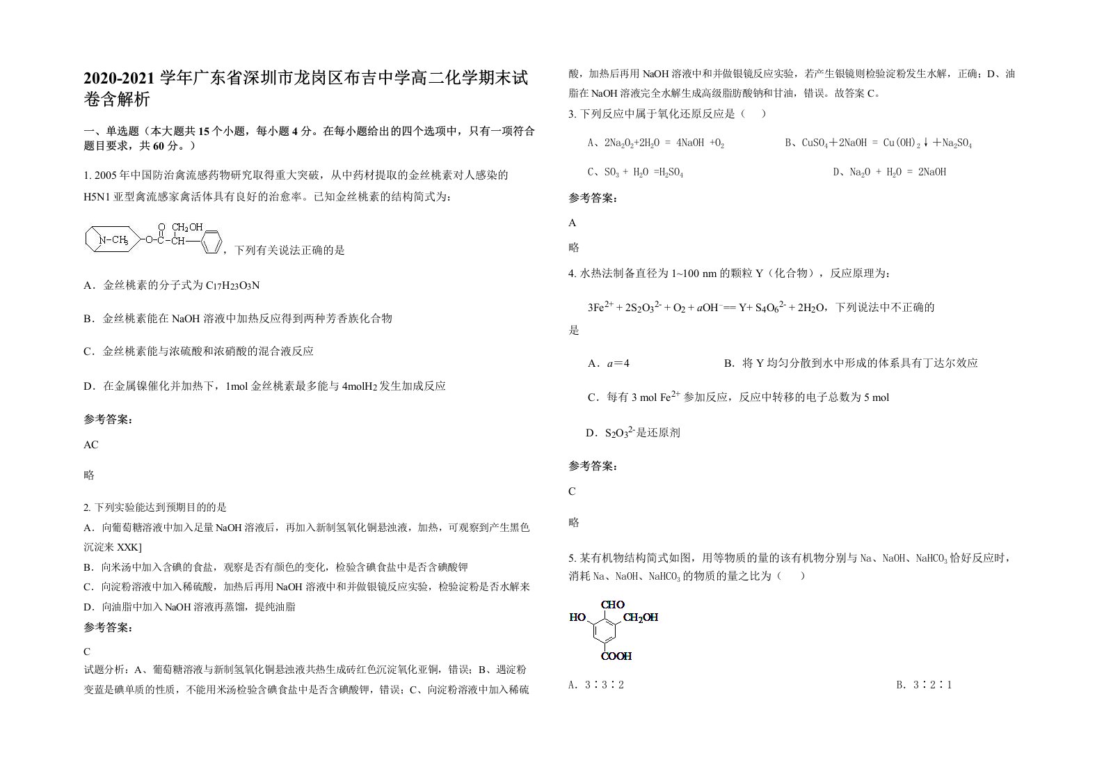 2020-2021学年广东省深圳市龙岗区布吉中学高二化学期末试卷含解析