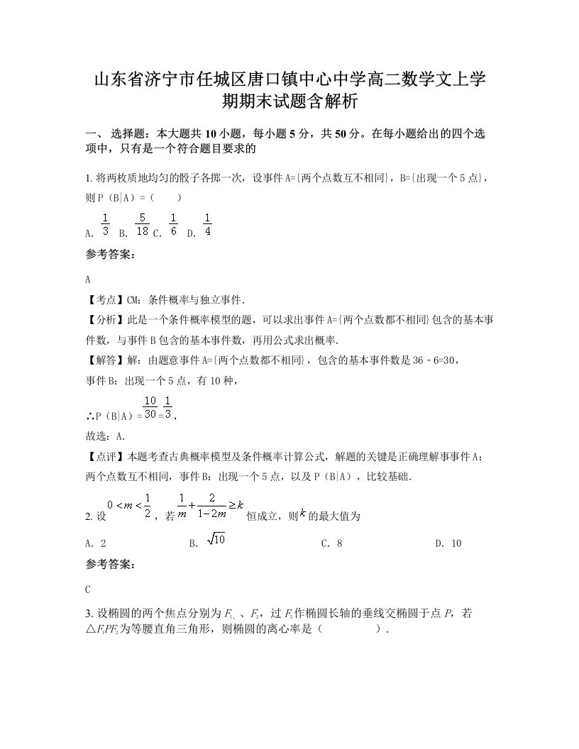 山东省济宁市任城区唐口镇中心中学高二数学文上学期期末试题含解析